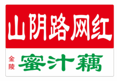 金陵老字号特色小吃金陵蜜汁糖藕店杀进上海。让上海人“老矩”
