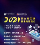 2021第九届（杭州）网红直播电商及社群团购供应链博览会