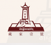 《西藏饮食礼仪：藏天藏韵话藏餐》