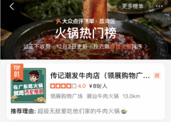 传记潮发：又双叒叕上大众点评热门榜了