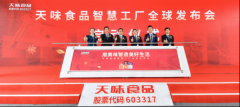 天味食品智慧工厂投产 引领复调行业走向高质量发展