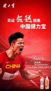 健力宝携手苏炳添共同诠释“中国精神“