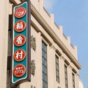 历经百年风华，苏州稻香村演绎“江南细点”精髓