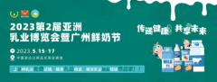 全力以“复”!亚洲乳业博览会暨广州鲜奶节邀您5月广州赴约!