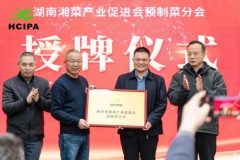 湖南首期预制菜大讲堂开讲