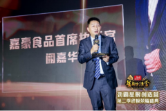 中国饭店协会X嘉豪食品携手打造“劲霸星厨创造营”助力厨师圆梦
