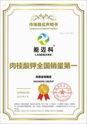 知名肉桂酸钾品牌能迈科荣获尚普咨询集团系列市场地位声明
