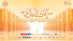 尚普咨询集团-“2025中国食品产业创新增长大会”