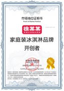 尚普咨询集团：徐某某，家庭装冰淇淋市场地位声明