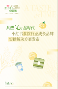 从新品爆火到全域增长，如何get其中食饮生意密码